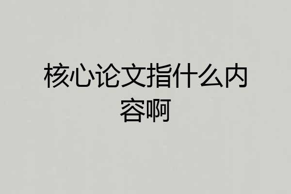 核心论文指什么内容啊