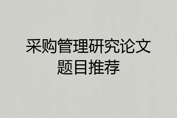 采购管理研究论文题目推荐