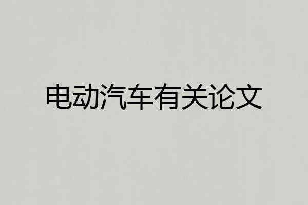 电动汽车有关论文