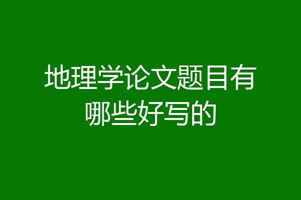 地理学论文题目有哪些好写的