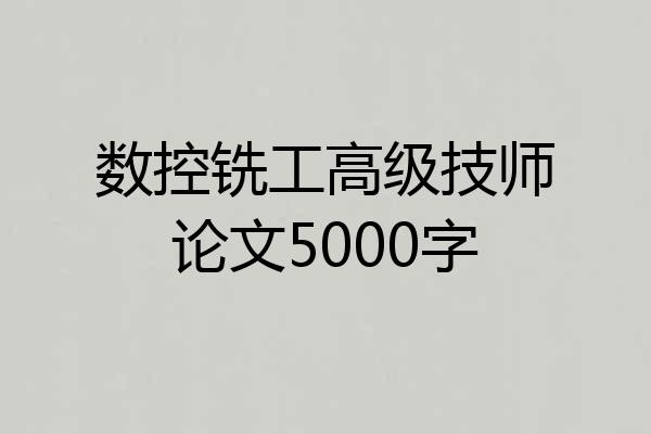 数控铣工高级技师论文5000字