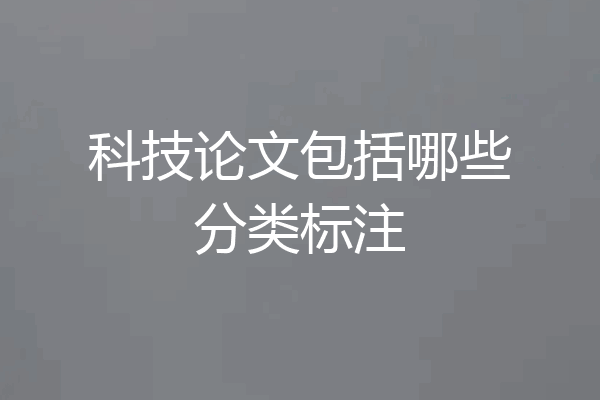 科技论文包括哪些分类标注