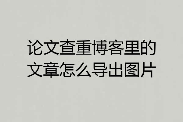 论文查重博客里的文章怎么导出图片