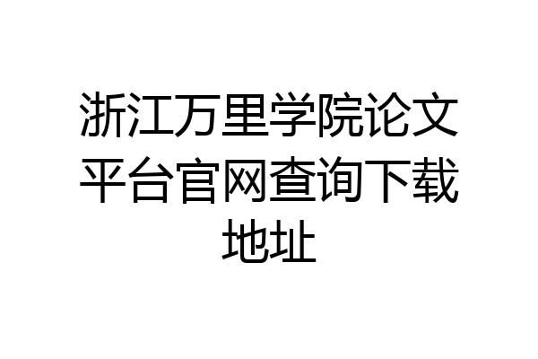 浙江万里学院论文平台官网查询下载地址