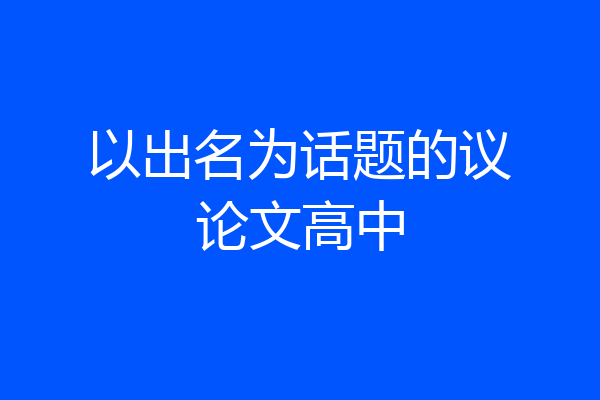 以出名为话题的议论文高中