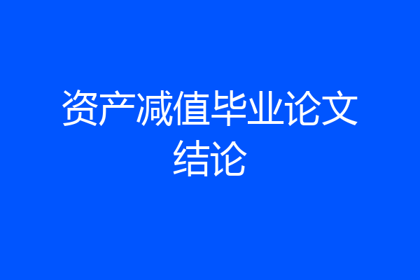 资产减值毕业论文结论