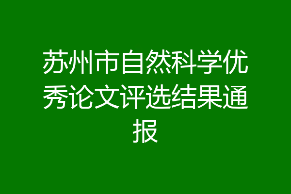 苏州市自然科学优秀论文评选结果通报