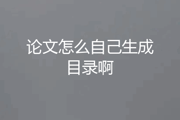 论文怎么自己生成目录啊