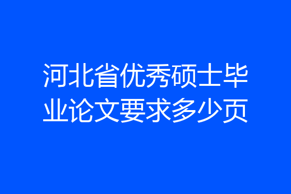 河北省优秀硕士毕业论文要求多少页