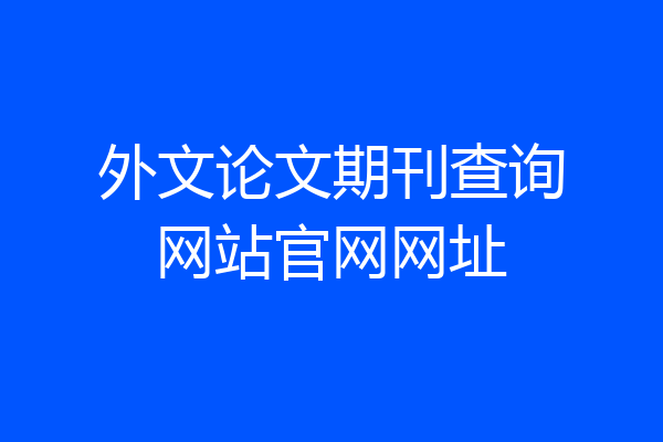 外文论文期刊查询网站官网网址