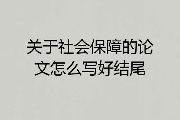 关于社会保障的论文怎么写好结尾