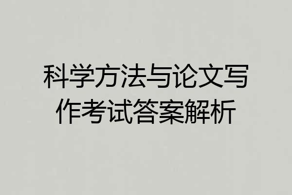 科学方法与论文写作考试答案解析
