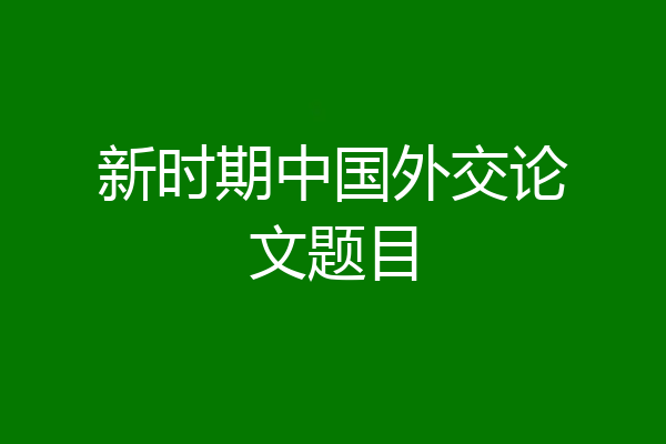 新时期中国外交论文题目