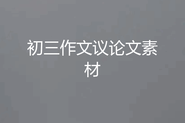 初三作文议论文素材