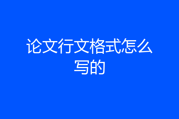 论文行文格式怎么写的