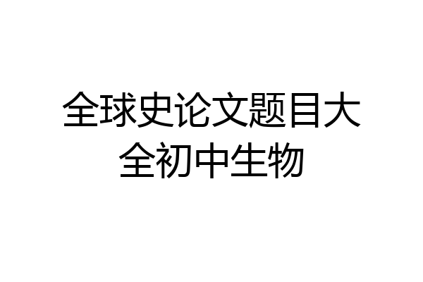 全球史论文题目大全初中生物