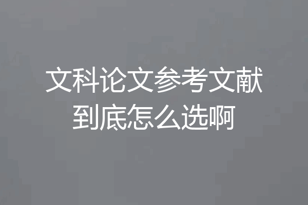 文科论文参考文献到底怎么选啊