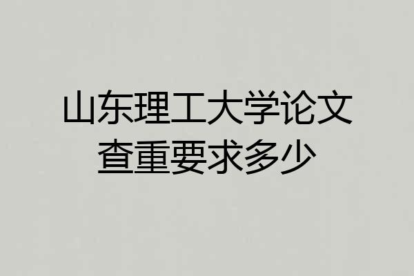 山东理工大学论文查重要求多少