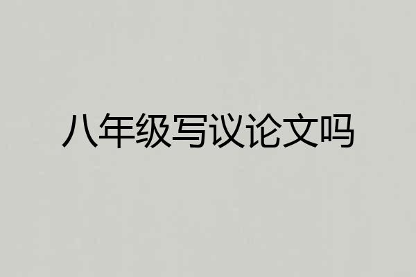 八年级写议论文吗