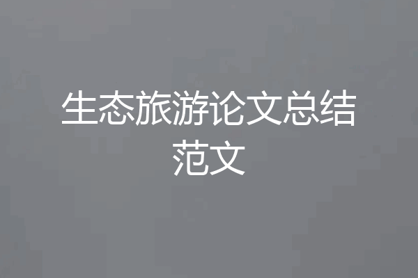 生态旅游论文总结范文
