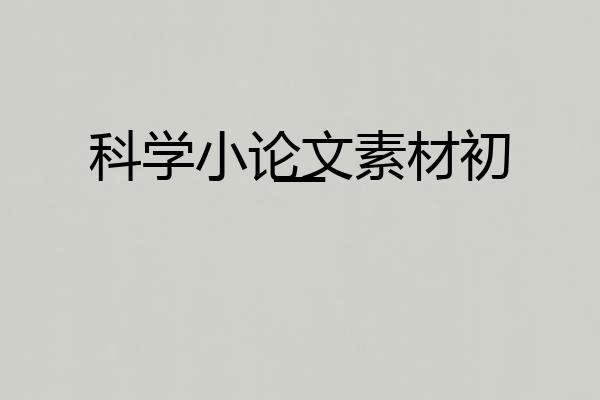 科学小论文素材初一