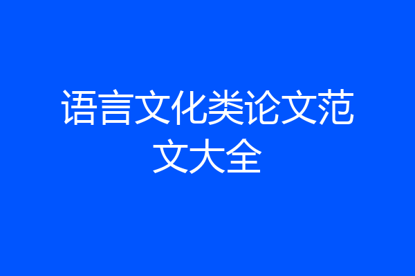 语言文化类论文范文大全