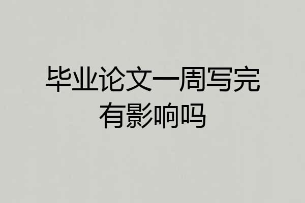 毕业论文一周写完有影响吗