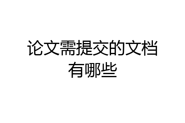 论文需提交的文档有哪些