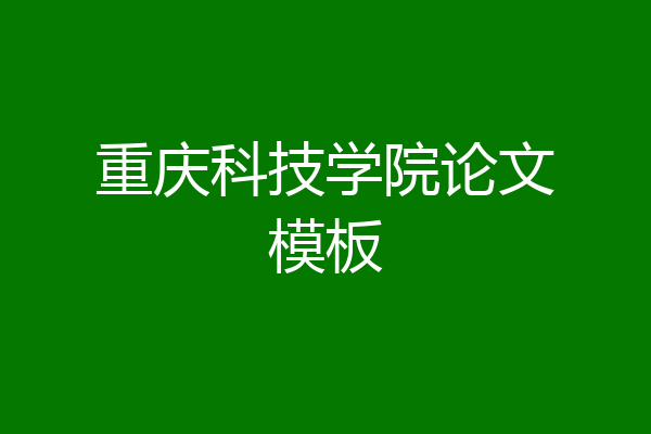 重庆科技学院论文模板