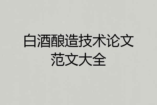 白酒酿造技术论文范文大全