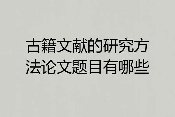 古籍文献的研究方法论文题目有哪些