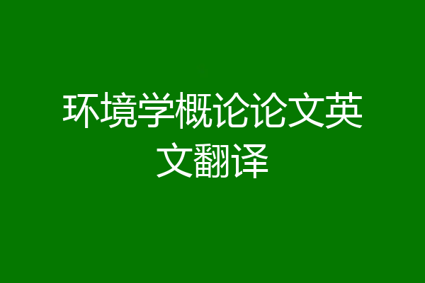 环境学概论论文英文翻译