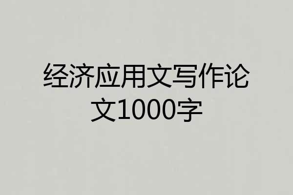 经济应用文写作论文1000字