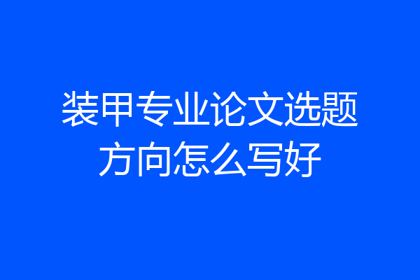 装甲专业论文选题方向怎么写好