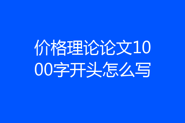 价格理论论文1000字开头怎么写