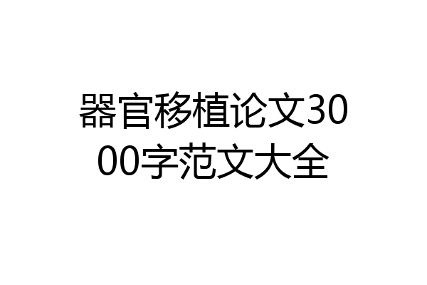 器官移植论文3000字范文大全