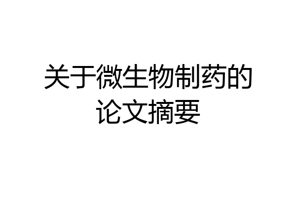 关于微生物制药的论文摘要