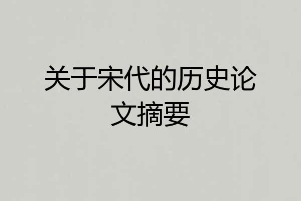 关于宋代的历史论文摘要