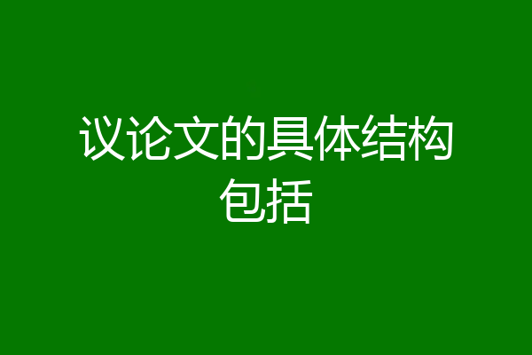 议论文的具体结构包括
