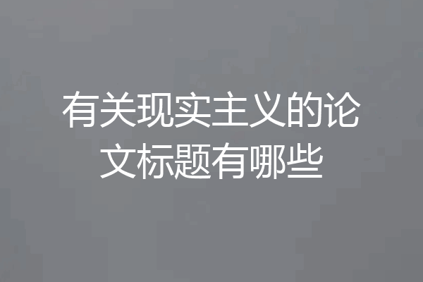 有关现实主义的论文标题有哪些