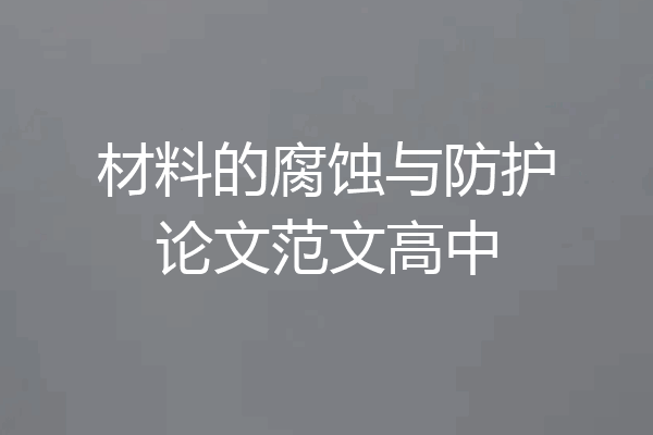 材料的腐蚀与防护论文范文高中