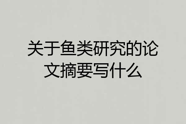 关于鱼类研究的论文摘要写什么