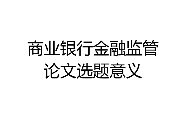 商业银行金融监管论文选题意义