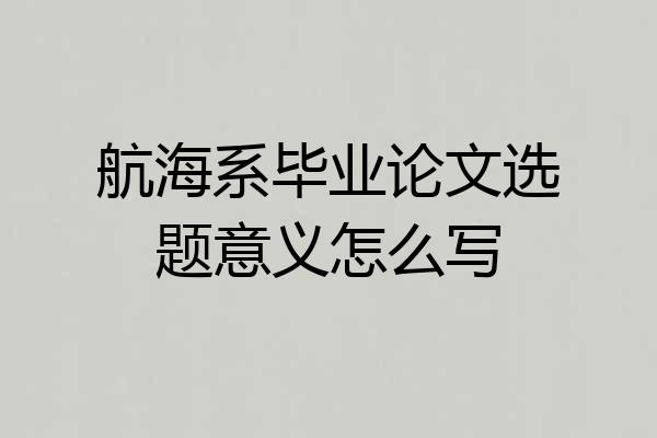 航海系毕业论文选题意义怎么写