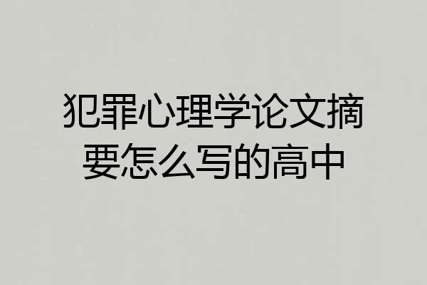 犯罪心理学论文摘要怎么写的高中