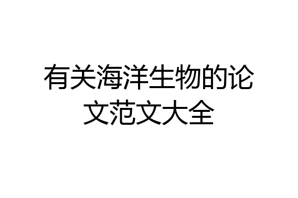 有关海洋生物的论文范文大全