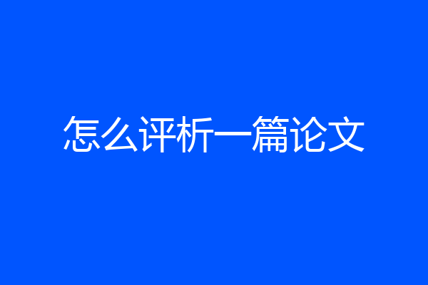 怎么评析一篇论文