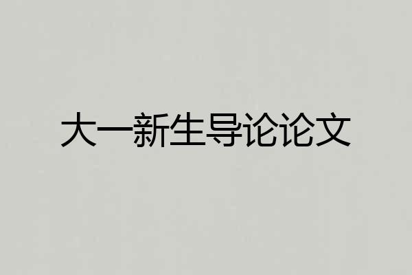 大一新生导论论文
