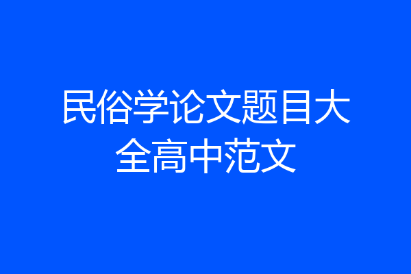 民俗学论文题目大全高中范文