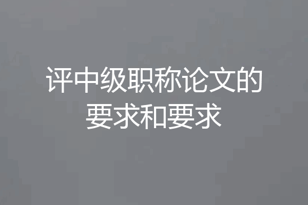 评中级职称论文的要求和要求